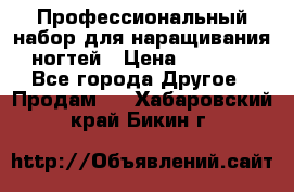 Профессиональный набор для наращивания ногтей › Цена ­ 3 000 - Все города Другое » Продам   . Хабаровский край,Бикин г.